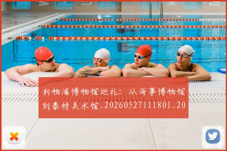 利物浦博物馆巡礼：从海事博物馆到泰特美术馆_20260527111801_20260608142654
