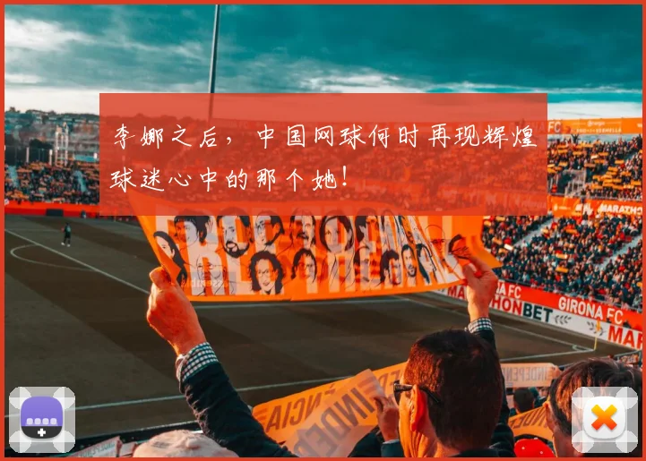 李娜之后，中国网球何时再现辉煌球迷心中的那个她！