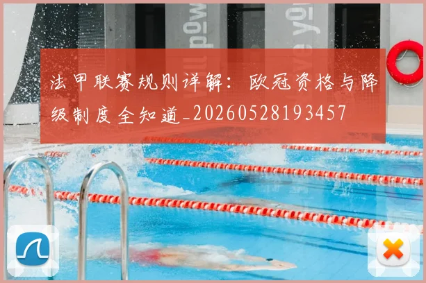法甲联赛规则详解：欧冠资格与降级制度全知道_20260528193457
