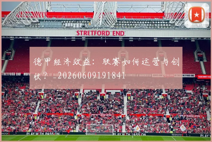 德甲经济效益：联赛如何运营与创收？_20260609191841