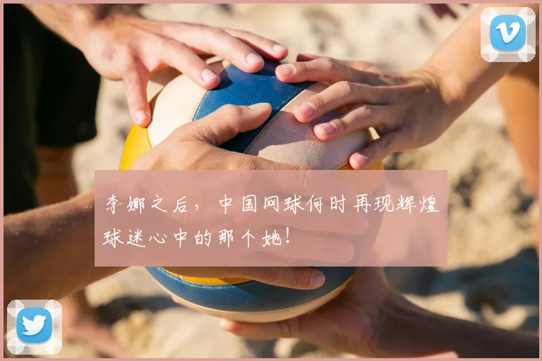 李娜之后，中国网球何时再现辉煌球迷心中的那个她！