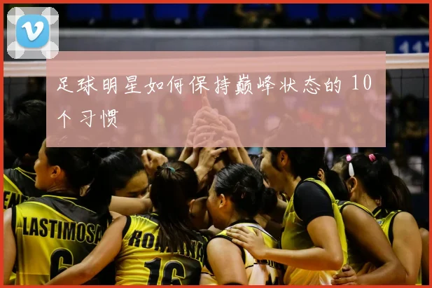足球明星如何保持巅峰状态的 10 个习惯