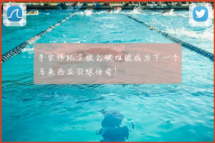 李宗伟纪录被打破谁能成为下一个马来西亚羽球传奇！
